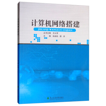 《计算机网络搭建》[43M]百度网盘|亲测有效|pdf下载