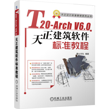 《T-ArchV6.0天正建筑软件标准教程系统介绍软件功能，实例阐述使用方法》[57M]百度网盘|亲测有效|pdf下载