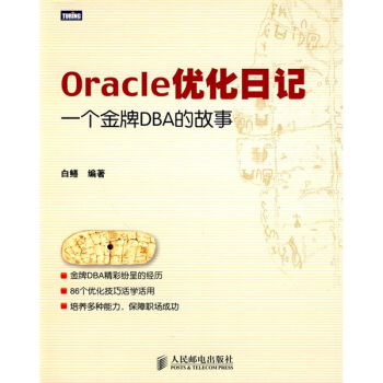 《Oracle优化日记：一个金牌DBA的故事》[25M]百度网盘|亲测有效|pdf下载