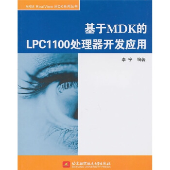 《基于MDK的LPC处理器开发应用》[49M]百度网盘|亲测有效|pdf下载