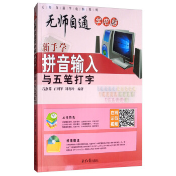 《新手学拼音输入与五笔打字》[28M]百度网盘|亲测有效|pdf下载