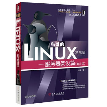 《鸟哥的Linux私房菜:服务器架设篇鸟哥》[53M]百度网盘|亲测有效|pdf下载