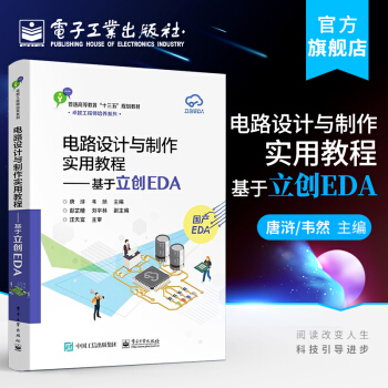 《电路设计与制作实用教程——基于立创EDA》[48M]百度网盘|亲测有效|pdf下载