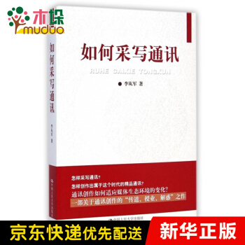 《如何采写通讯》[53M]百度网盘|亲测有效|pdf下载