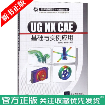 《UGNXCAE基础与实例应用有限元分析以及运动仿真方面的知识》[21M]百度网盘|亲测有效|pdf下载
