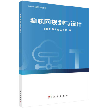《物联网规划与设计》[25M]百度网盘|亲测有效|pdf下载