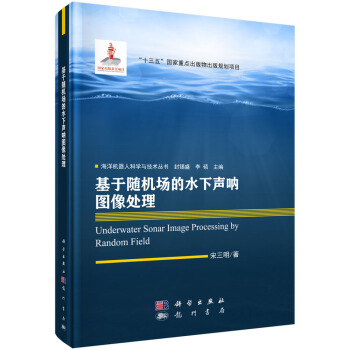 《基于随机场的水下声呐图像处理》[52M]百度网盘|亲测有效|pdf下载