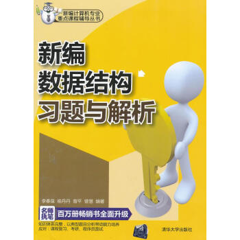 《新编数据结构习题与解析李春葆,喻丹丹,曾平等著》[37M]百度网盘|亲测有效|pdf下载