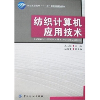 《纺织计算机应用技术》[43M]百度网盘|亲测有效|pdf下载