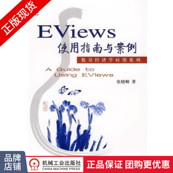 《Eviews使用指南与案例》[34M]百度网盘|亲测有效|pdf下载