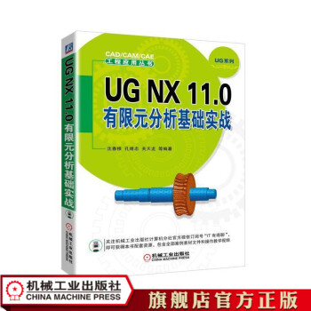 《UGNX.0有限元分析基础实战沈春根孔维忠关天龙等编著CAD》[32M]百度网盘|亲测有效|pdf下载