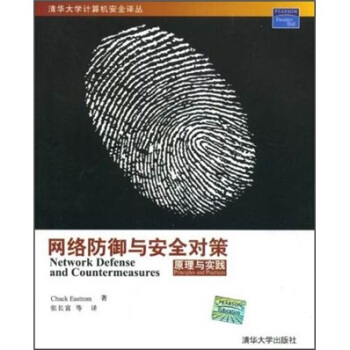 《网络防御与安全对策：原理与实践》[45M]百度网盘|亲测有效|pdf下载