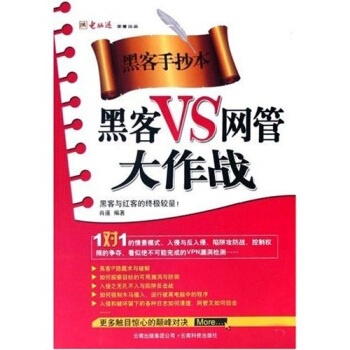 《黑客防线丛书：黑客VS网管大作战》[28M]百度网盘|亲测有效|pdf下载