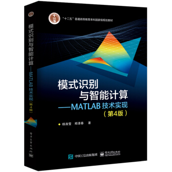 《模式识别与智能计算―MATLAB技术实现》[27M]百度网盘|亲测有效|pdf下载