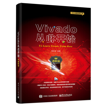 《Vivado从此开始》[59M]百度网盘|亲测有效|pdf下载