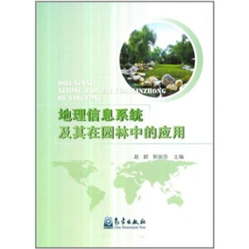 《地理信息系统及其在园林中的应用》[31M]百度网盘|亲测有效|pdf下载