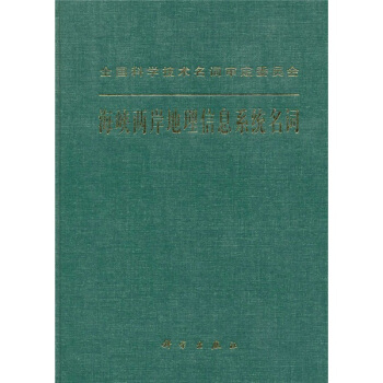 《海峡两岸地理信息系统名词》[43M]百度网盘|亲测有效|pdf下载