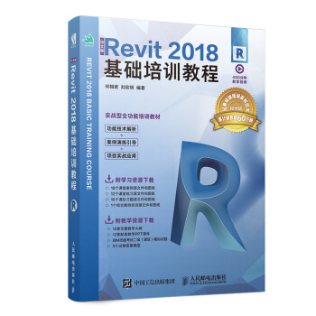 《中文版Revit基础培训教程》[37M]百度网盘|亲测有效|pdf下载