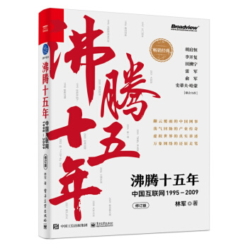 《沸腾十五年：中国互联网―计算机与互联网IT人文》[31M]百度网盘|亲测有效|pdf下载