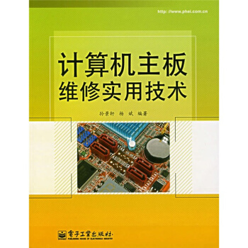 《计算机主板维修实用技术》[38M]百度网盘|亲测有效|pdf下载