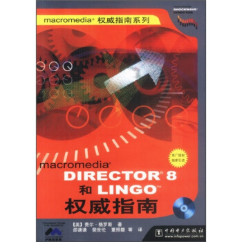 《macromedoaDirector8和Lingo权威指南》[21M]百度网盘|亲测有效|pdf下载