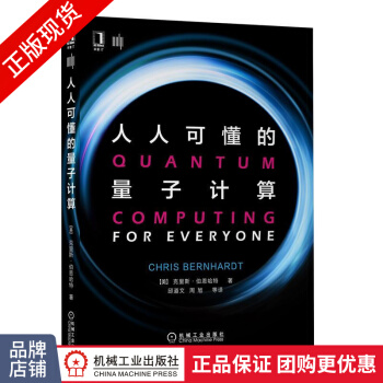 《人人可懂的量子计算克里斯伯恩哈特(Ch》[28M]百度网盘|亲测有效|pdf下载
