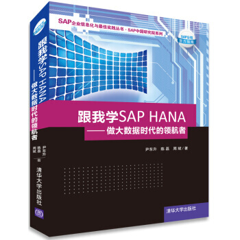 《跟我学SAPHANA做大数据时代的领航者》[48M]百度网盘|亲测有效|pdf下载