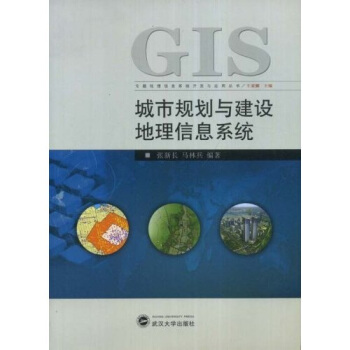 《城市规划与建设地理信息系统》[36M]百度网盘|亲测有效|pdf下载