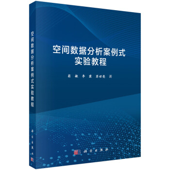 《空间数据分析案例式实验教程》[20M]百度网盘|亲测有效|pdf下载