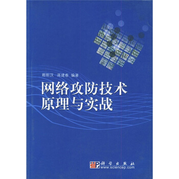 《网络攻防技术原理与实战》[20M]百度网盘|亲测有效|pdf下载