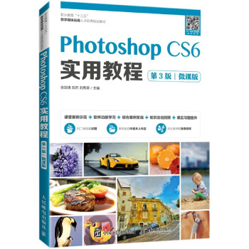 《PhotoshopCS6实用教程(第3版微课版职》[46M]百度网盘|亲测有效|pdf下载