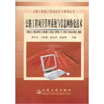 《公路工程项目管理系统与信息网络化技术》[35M]百度网盘|亲测有效|pdf下载