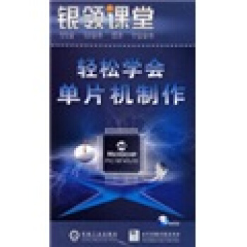 《银领课堂：轻松学会单片机制作》[45M]百度网盘|亲测有效|pdf下载