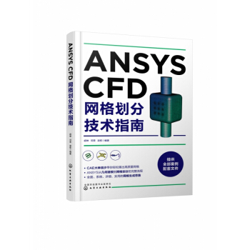 《ANSYSCFD网格划分技术指南》[51M]百度网盘|亲测有效|pdf下载