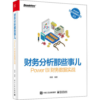 《财务分析那些事儿PowerBI财务数据实战》[53M]百度网盘|亲测有效|pdf下载
