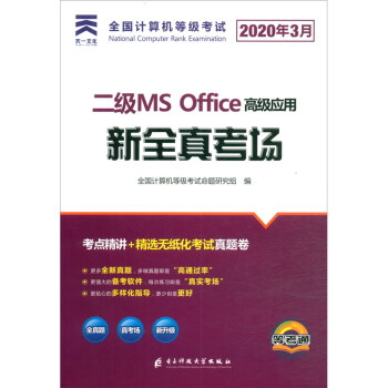 《二级MSOffice高级应用新全真考场》[27M]百度网盘|亲测有效|pdf下载
