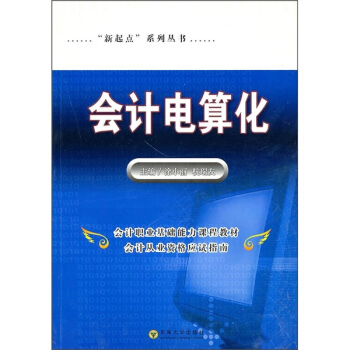 《“新起点”系列丛书：会计电算化》[31M]百度网盘|亲测有效|pdf下载