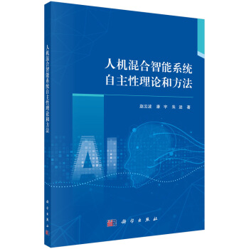 《人机混合智能系统自主性理论和方法》[29M]百度网盘|亲测有效|pdf下载