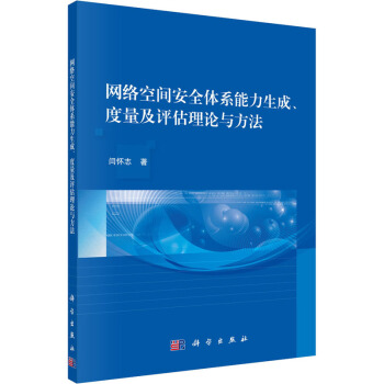 《网络空间安全体系能力生成、度量及评估理论与方法》[37M]百度网盘|亲测有效|pdf下载