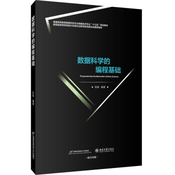 《数据科学的编程基础》[22M]百度网盘|亲测有效|pdf下载
