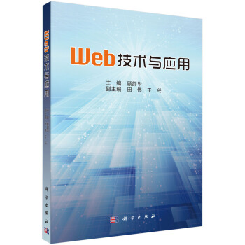 《Web技术与应用》[56M]百度网盘|亲测有效|pdf下载