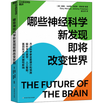 《哪些神经科学新发现即将改变世界》[59M]百度网盘|亲测有效|pdf下载