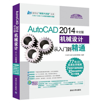《AutoCAD中文版机械设计从入门到精通CAD》[28M]百度网盘|亲测有效|pdf下载