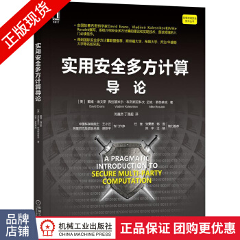 《实用安全多方计算导论戴维埃文斯》[22M]百度网盘|亲测有效|pdf下载
