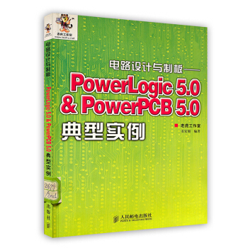 《电路设计与制版---PowerLogic5.0&PowerPCB5.0典型实例》[59M]百度网盘|亲测有效|pdf下载