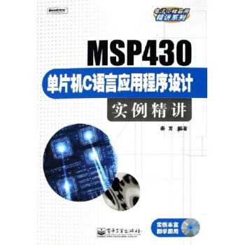 《MSP单片机C语言应用程序设计实例精讲》[24M]百度网盘|亲测有效|pdf下载