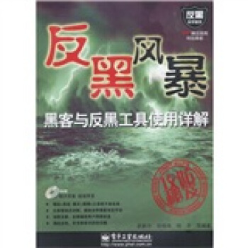 《黑客与反黑工具使用详解》[59M]百度网盘|亲测有效|pdf下载