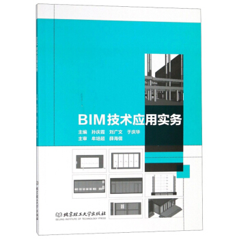 《BIM技术应用实务》[26M]百度网盘|亲测有效|pdf下载