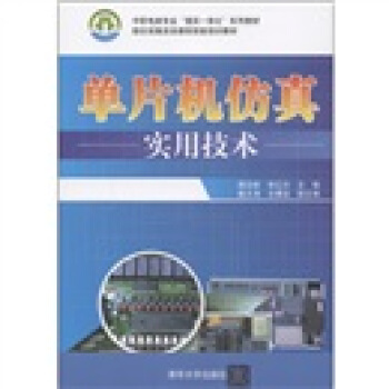 《中职电类专业“理实一体化”系列教材：单片机仿真实用技术》[24M]百度网盘|亲测有效|pdf下载
