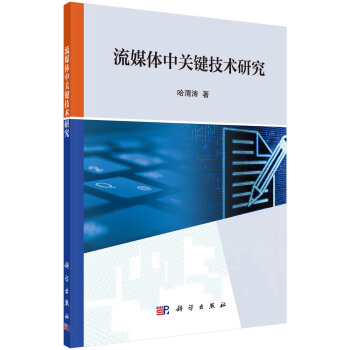 《流媒体中关键技术研究》[57M]百度网盘|亲测有效|pdf下载